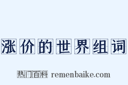 涨价的世界组词是什么意思的图片